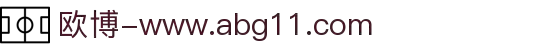 欧博-www.abg11.com