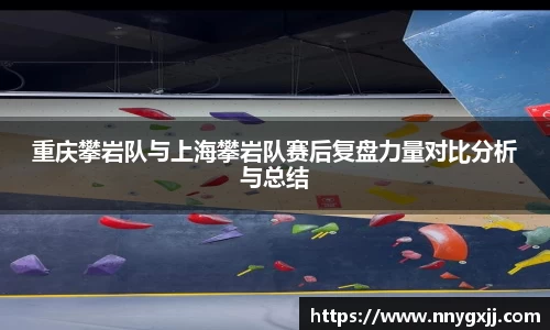 重庆攀岩队与上海攀岩队赛后复盘力量对比分析与总结