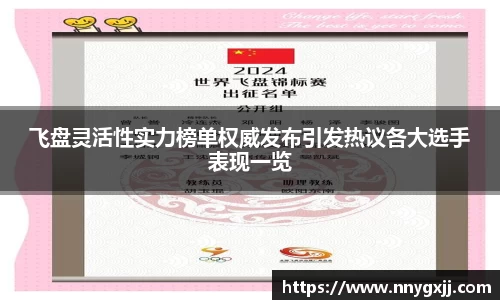 飞盘灵活性实力榜单权威发布引发热议各大选手表现一览