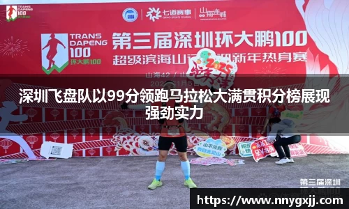 深圳飞盘队以99分领跑马拉松大满贯积分榜展现强劲实力